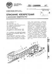 Устройство для поштучной выдачи из стопы плоскосложенных ящиков и их формирования (патент 1369998)