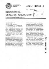 Устройство для тепловой обработки тушек птицы перед снятием оперения (патент 1140736)