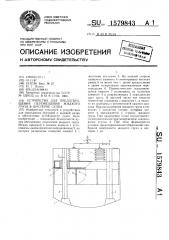 Устройство для предотвращения перемещения жидкого груза в цистерне судна (патент 1579843)