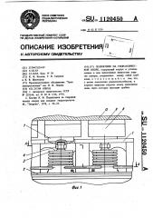 Подпятник на гидравлической опоре (патент 1120450)