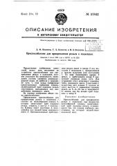 Приспособление для прикрепления рельса к подкладке (патент 57841)