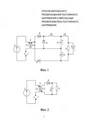 Импульсный преобразователь постоянного напряжения (патент 2647864)