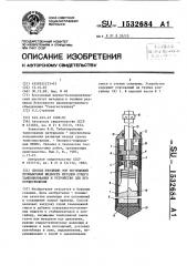 Способ для изоляции зон поглощений промывочной жидкости методом сухого тампонирования и устройство для его осуществления (патент 1532684)