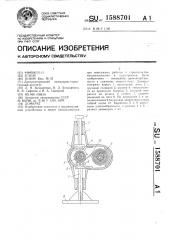 Домкрат (патент 1588701)