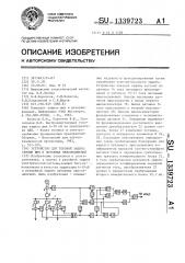 Устройство для токовой защиты секции шин и питаемых присоединений (патент 1339723)