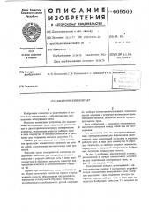 Электрический контакт (патент 669500)