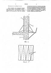 Щит опалубки для возведения наружной стены здания (патент 1758188)