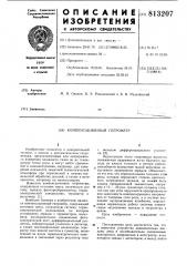 Компенсационный гигрометр (патент 813207)