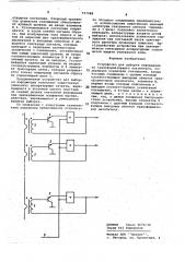 Устройство для выборки информации из трансформаторного накопителя (патент 737988)