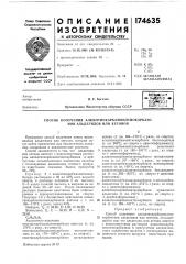 Патент ссср  174635 (патент 174635)