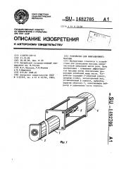 Устройство для вибрационного массажа (патент 1482705)