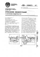 Устройство для измерения помех в каналах связи с дельта- модуляцией (патент 1580571)