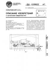 Транспортное средство для перемещения внутри трубы (патент 1239022)
