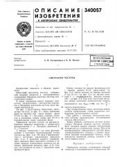 Патент ссср  340057 (патент 340057)