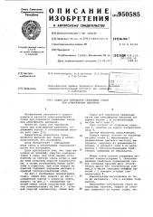 Судно для перевозки сжиженных газов при атмосферном давлении (патент 950585)