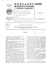 Патент ссср  347301 (патент 347301)