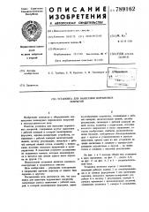 Установка для нанесения порошковых покрытий (патент 789162)