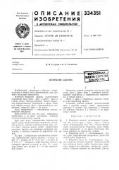 Покрытие зданийfe^%b^{^та (патент 334351)
