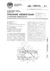 Стенд для испытания ротора и узлов роторного экскаватора (патент 1460123)