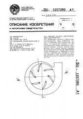 Рабочее колесо центробежного вентилятора (патент 1257293)