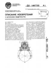 Зажимное устройство (патент 1407753)