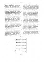 Многоэтажное сейсмостойкое здание (патент 1090836)