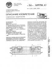 Пресс-форма для изготовления кольцевых резиновых изделий (патент 1699784)