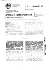 Коммутационное устройство (патент 1686557)