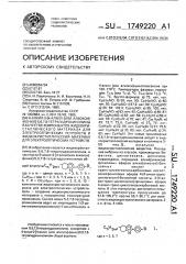 6-алкил-2-4-алкил(или алкокси)-фенил/-5,6,7,8- тетрагидрохинолины в качестве компонентов жидкокристаллического материала для электрооптических устройств и жидкокристаллический материал для электрооптических устройств (патент 1749220)