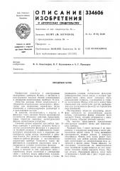 Анодный блок (патент 334606)