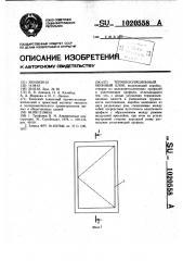 Термоизоляционный оконный блок (патент 1020558)