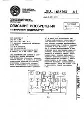 Устройство для хранения и автоматического поиска документов (патент 1638703)