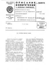 Роторная объемная машина (патент 969970)
