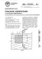 Способ электрообработки биметаллов (патент 1355391)