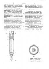 Устройство для образования скважинв грунте (патент 829789)