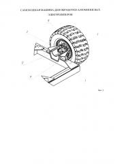 Самоходная машина для обработки алюминиевых электролизеров (патент 2593251)