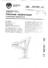 Стреловой кран л.б.кима (патент 1627499)