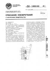 Уплотнительное устройство для поршня (патент 1408143)