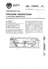 Устройство для формования изделий из бетонных смесей (патент 1435437)