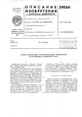 Способ получения гранулированных материалов из растворов, суспензий и паст (патент 298361)