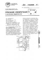 Стабилизирующий источник напряжения постоянного тока (патент 1432689)