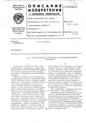 Устройство для ориентации полупроводниковых приборов (патент 520647)