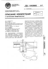 Водозаборное сооружение (патент 1442602)