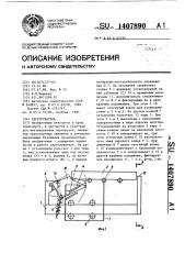 Перегружатель (патент 1407890)