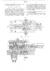Устройство к штампу для изготовления и сборки крючковой цепи (патент 549234)