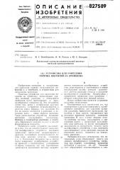 Устройство для нанесения горячихпокрытий ha проволоку (патент 827589)