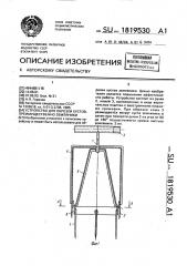 Устройство для обрезки кустов, преимущественно земляники (патент 1819530)