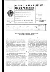 Патент ссср  192503 (патент 192503)