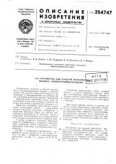 Патент ссср  354747 (патент 354747)