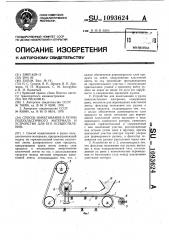 Способ наматывания в рулон полуэластичного материала и устройство для его осуществления (патент 1093624)
